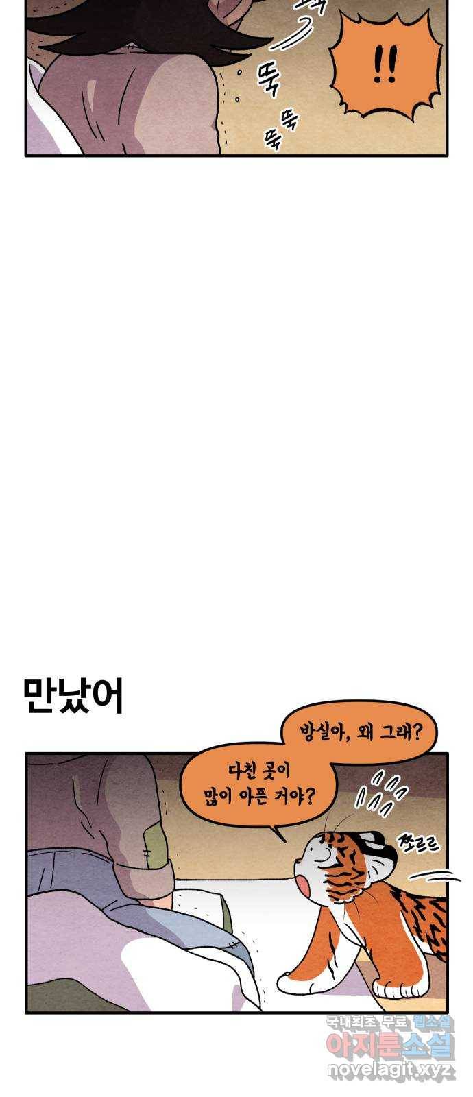 범이올시다! 111화 10