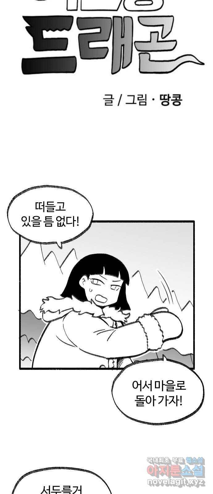 여고생 드래곤 65화 미쳐날뛰는 동물의 왕국 4