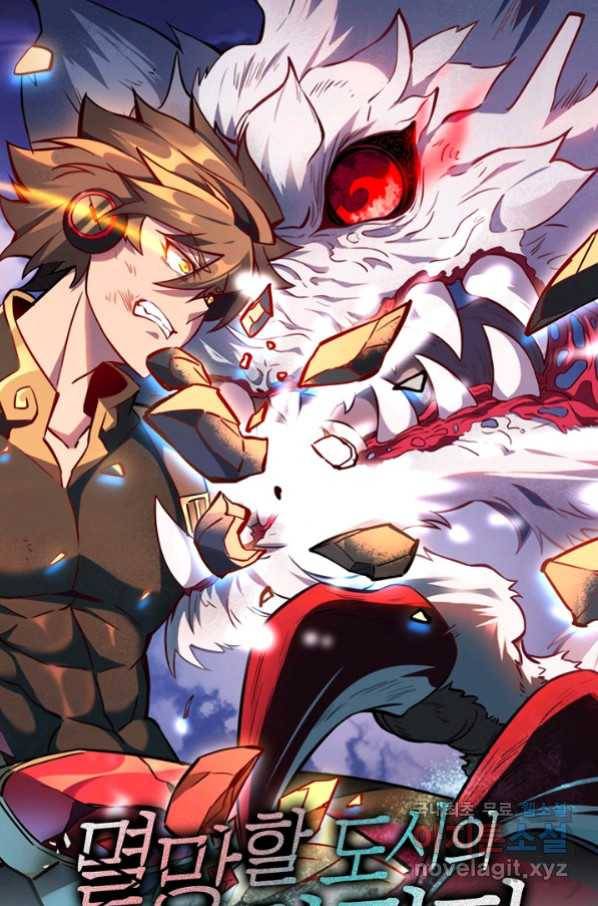 멸망할 도시의 회귀자 36화 1