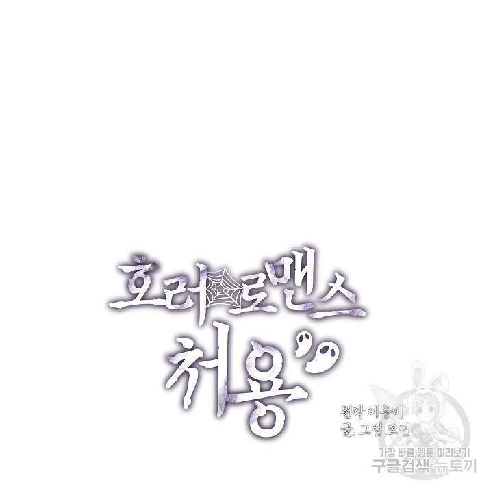 호러 로맨스, 처용 41화 12