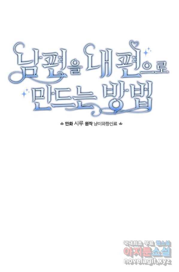 남편을 내 편으로 만드는 방법 53화 10