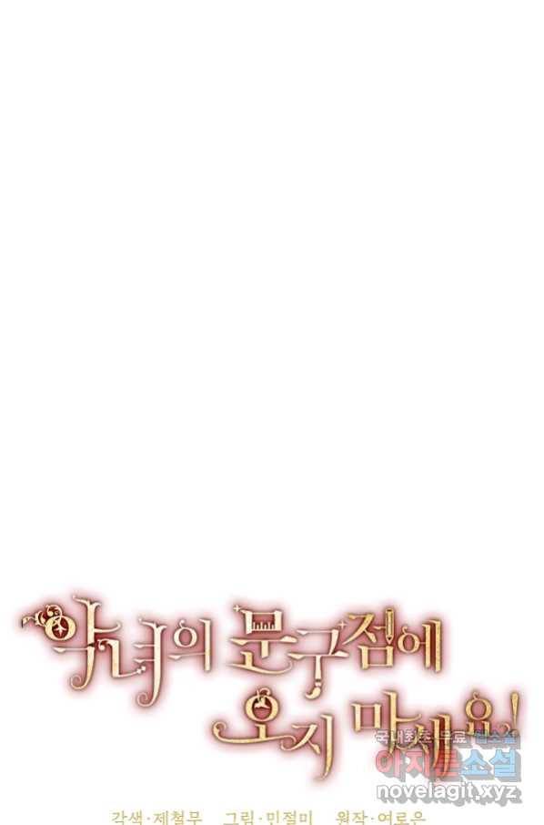 악녀의 문구점에 오지 마세요! 33화 26