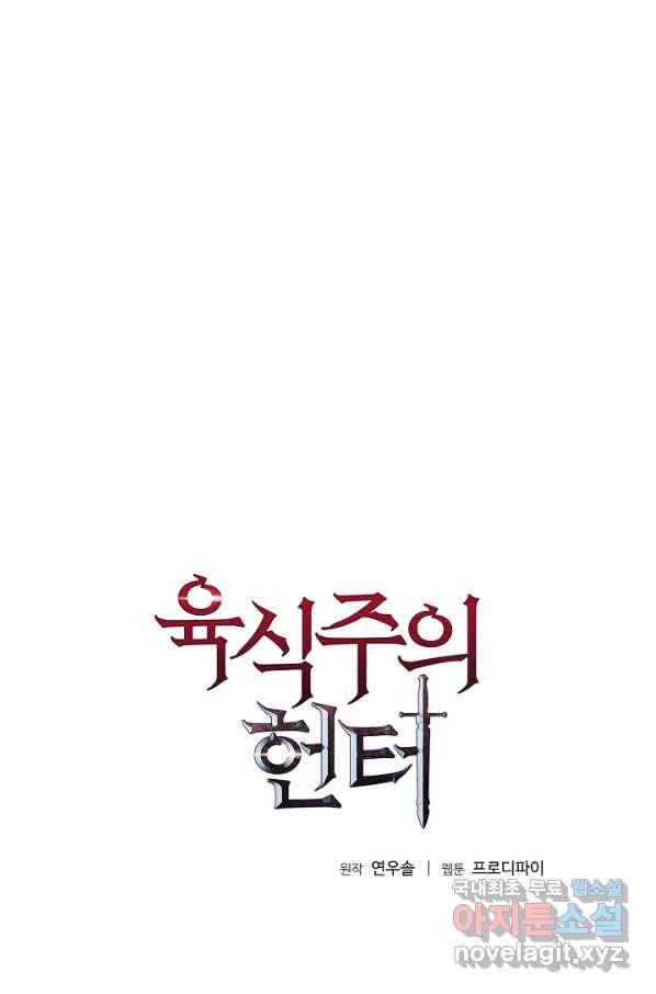 육식주의 헌터 5화 1