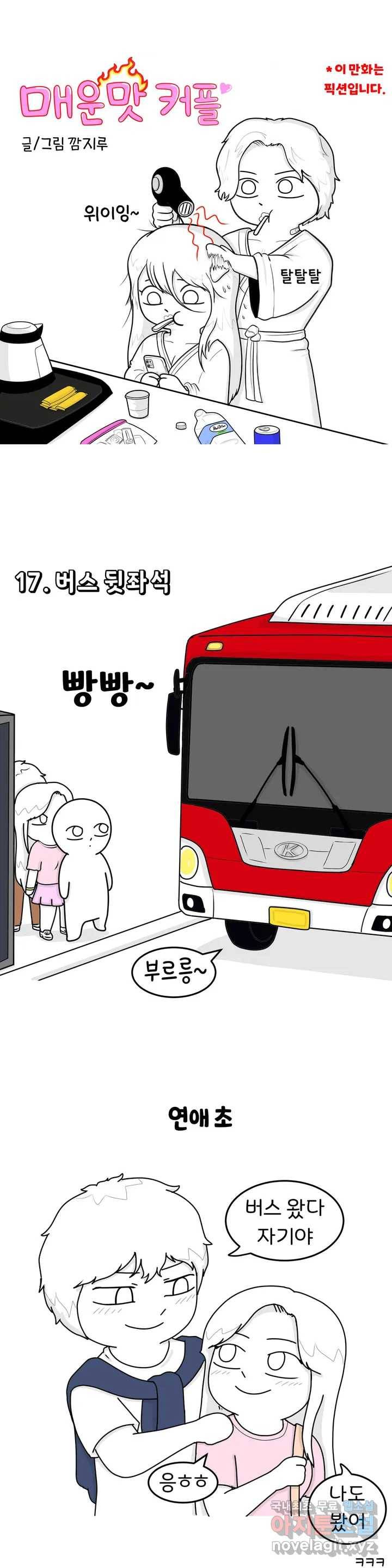 매운맛 커플 13화 버스 뒷좌석 1