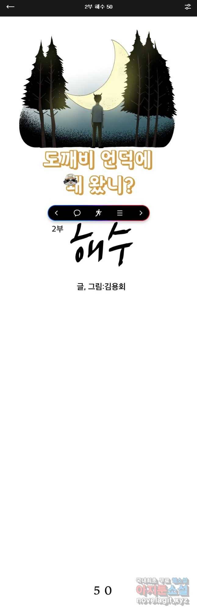 도깨비언덕에 왜 왔니? 2부 해수 50 1