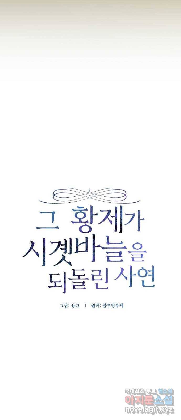 그 황제가 시곗바늘을 되돌린 사연 75화 14