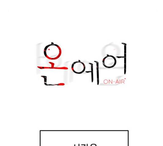 온에어 38화 22