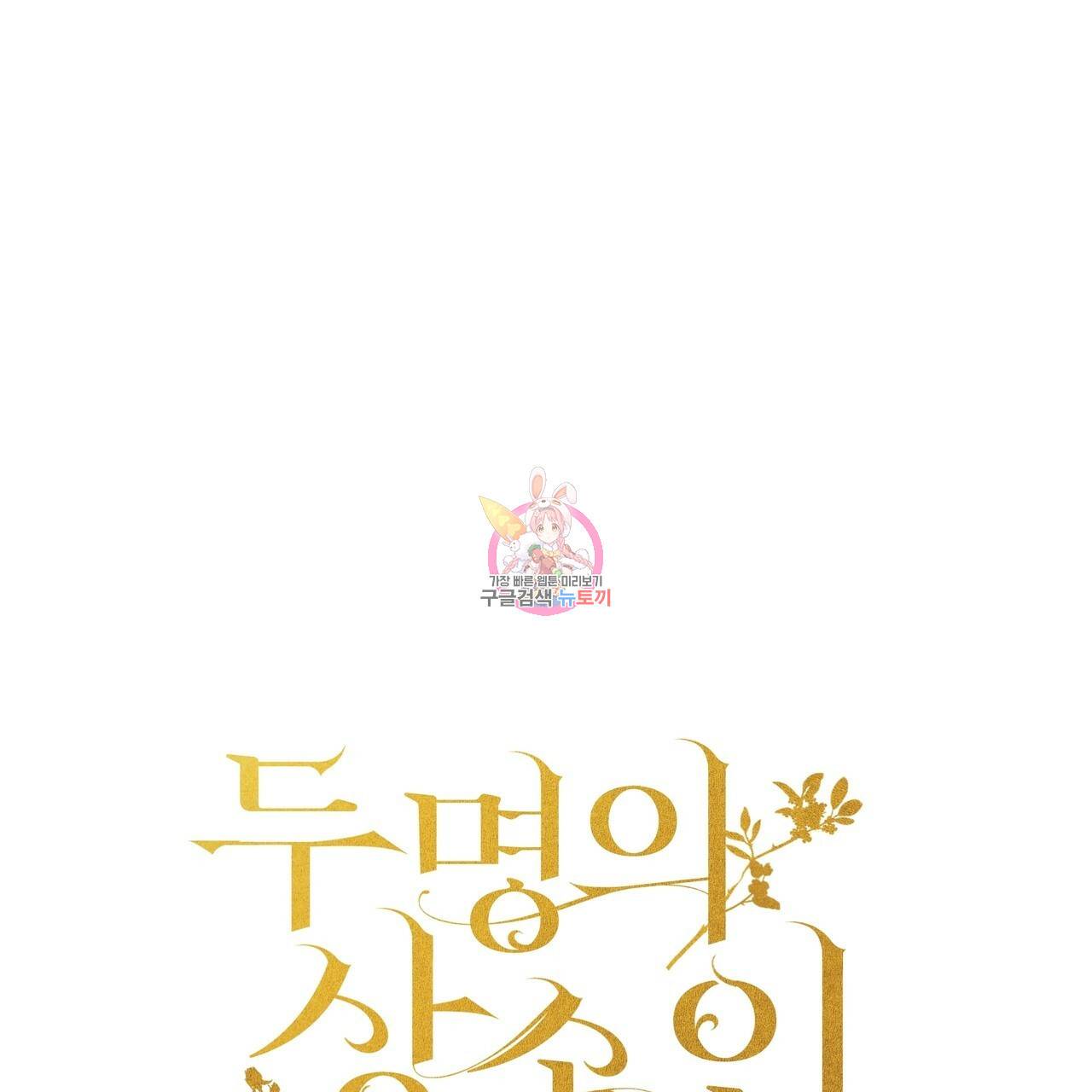 두 명의 상속인 22화 1
