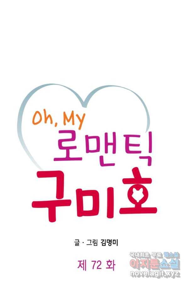 Oh,My 로맨틱 구미호 72화 1