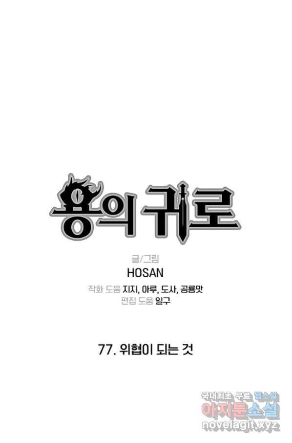 용의 귀로 77화 1