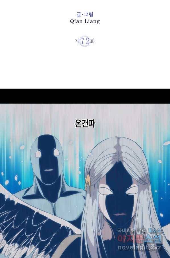 천재 퇴마사가 자꾸 강해져 72화 2