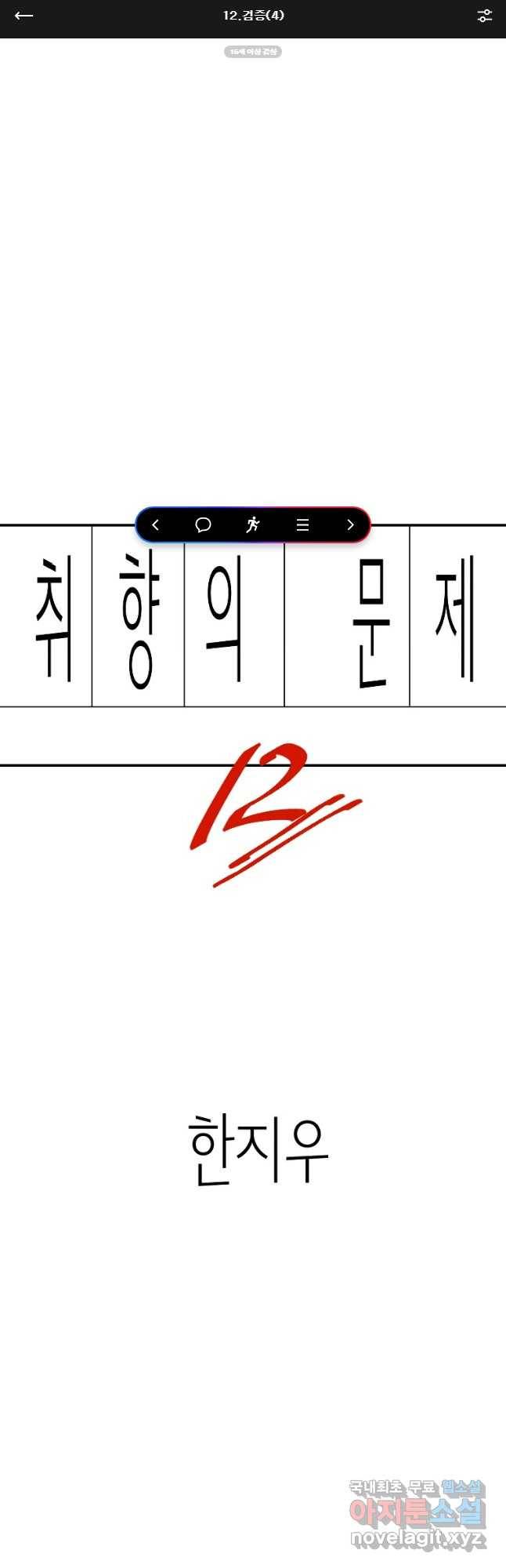 취향의 문제 12.검증(4) 1