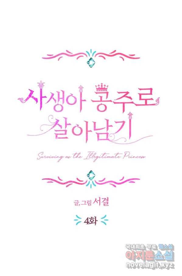 사생아 공주로 살아남기 4화 20