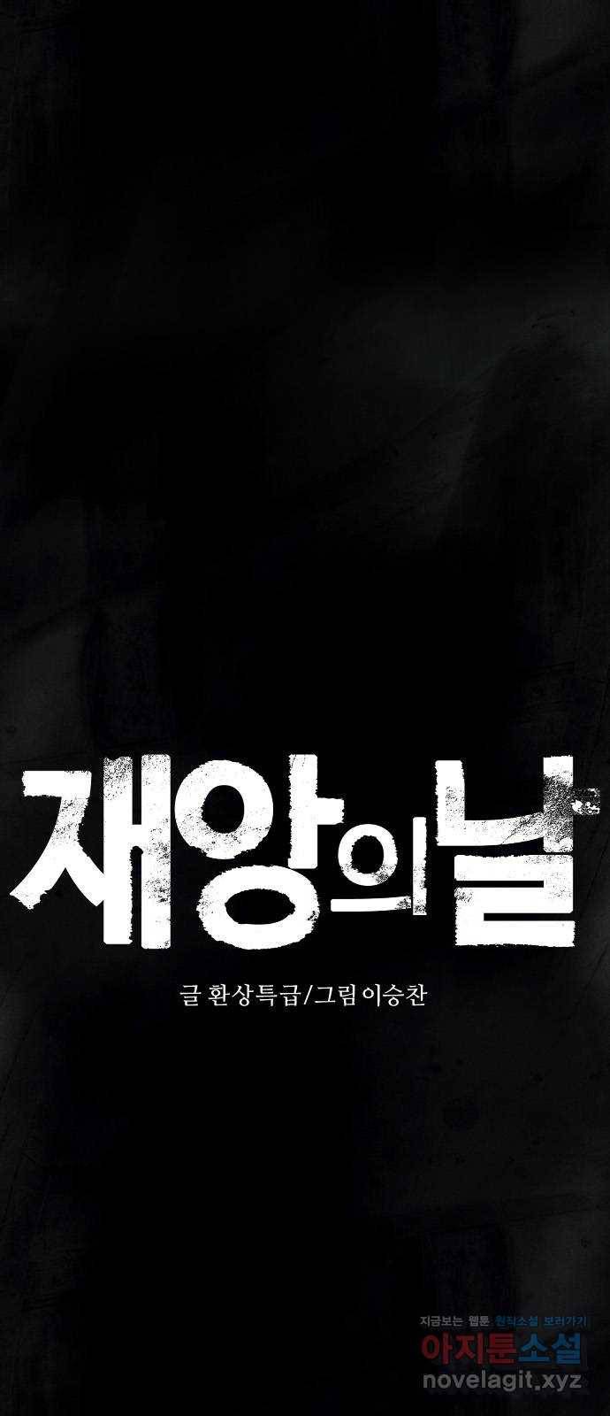 재앙의 날 34화: 추적 7