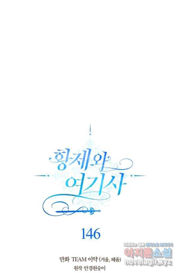 황제와 여기사 146화 4