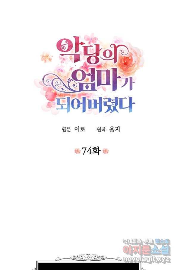 악당의 엄마가 되어버렸다 074화 4