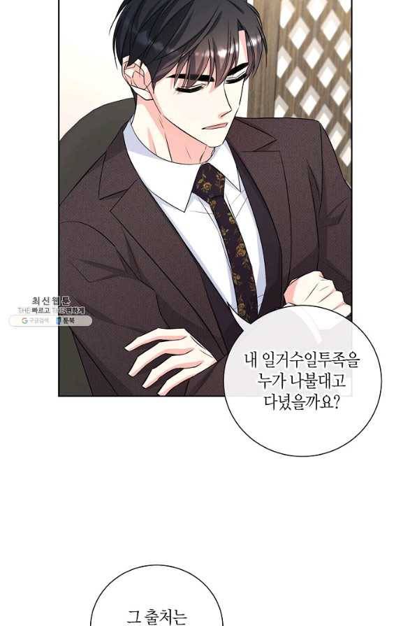 사내 스토킹을 금지합니다 47화 3