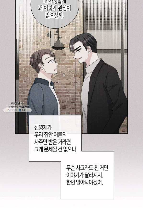 사내 스토킹을 금지합니다 47화 7