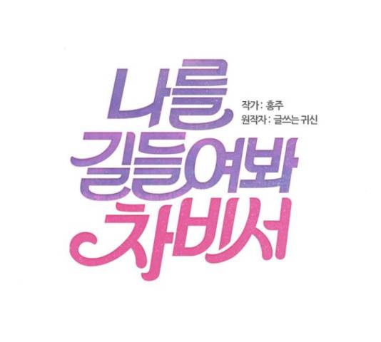 나를 길들여 봐, 차비서 57화 2
