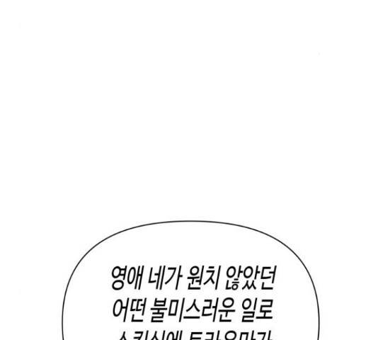 나를 길들여 봐, 차비서 57화 3