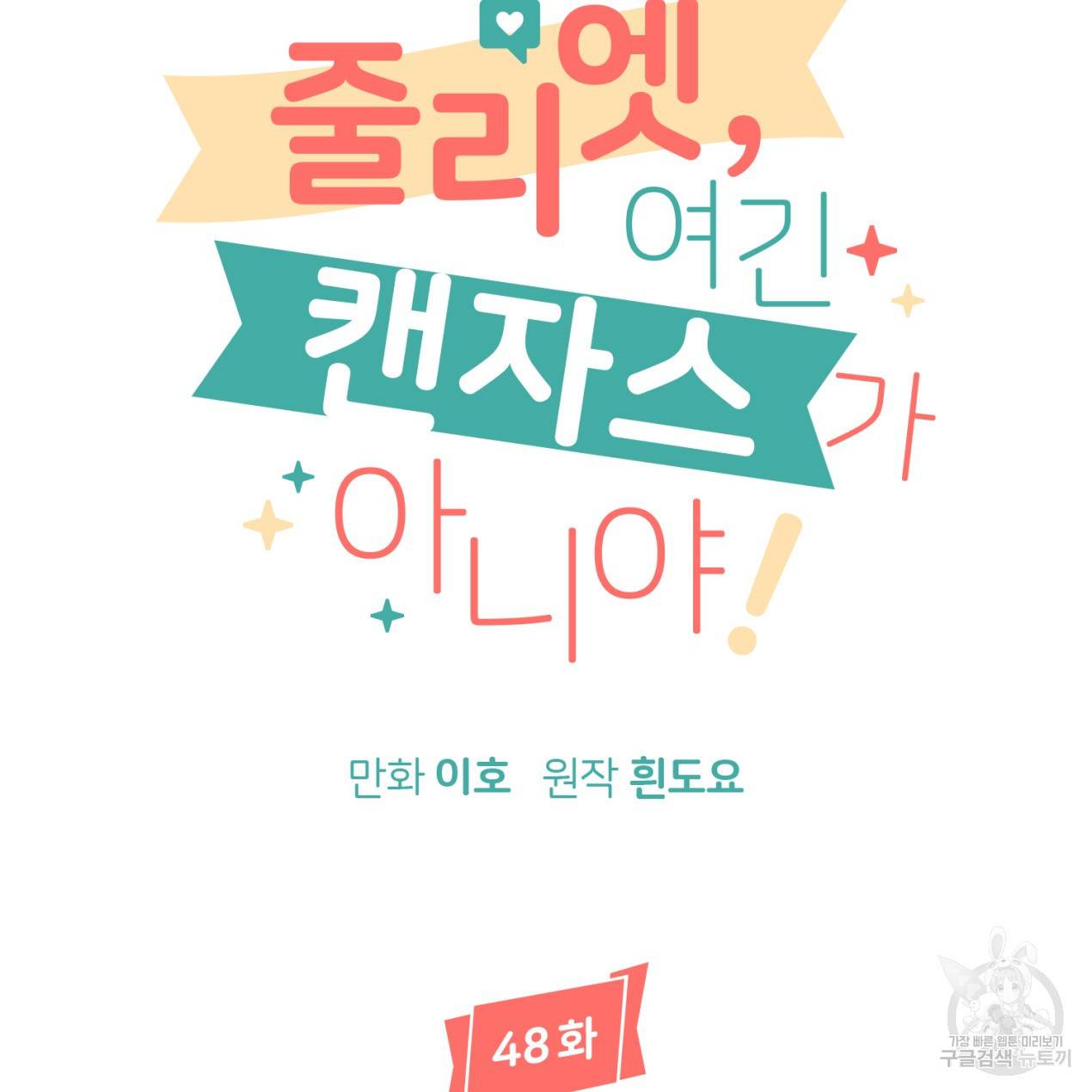 줄리엣, 여긴 캔자스가 아니야 48화 19
