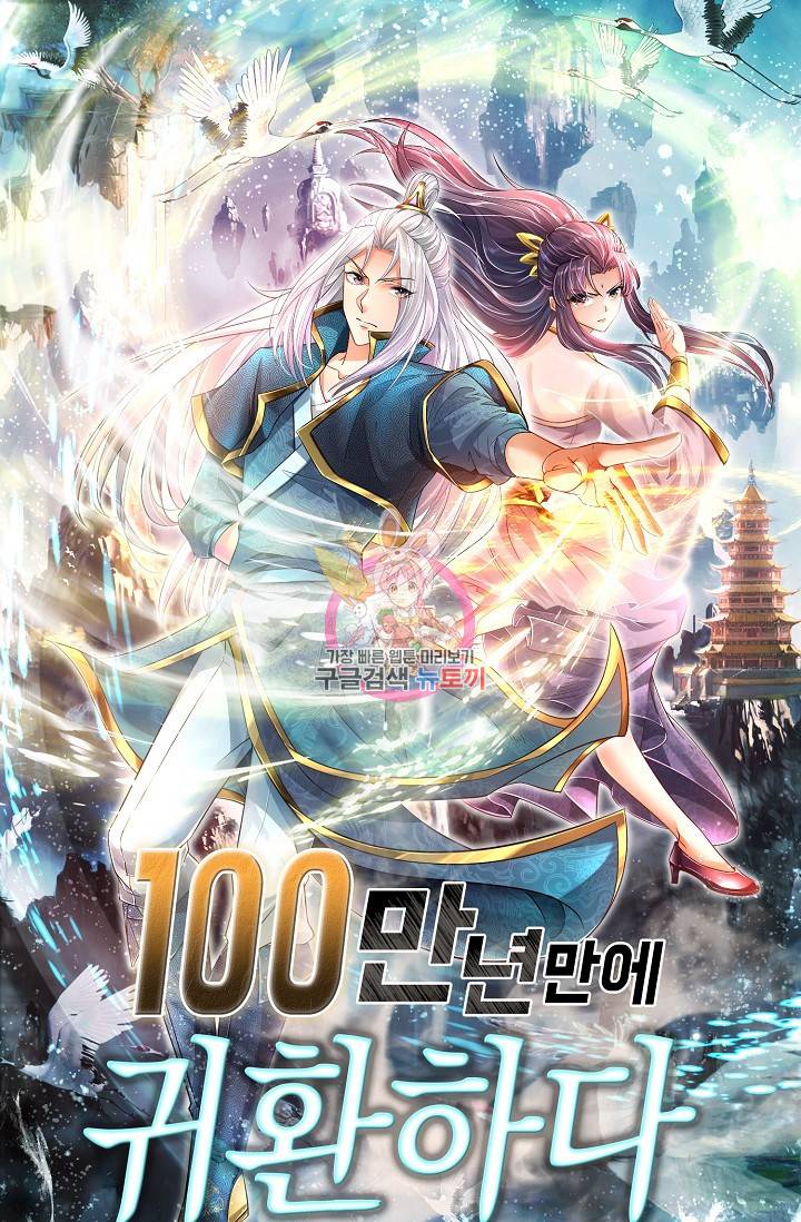 100만 년 만에 귀환하다 39화 1