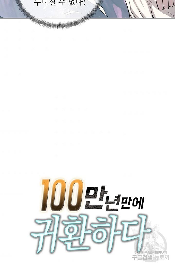 100만 년 만에 귀환하다 39화 63