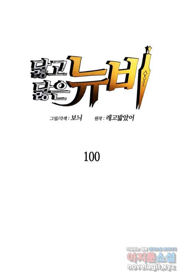 닳고닳은 뉴비 100화 19