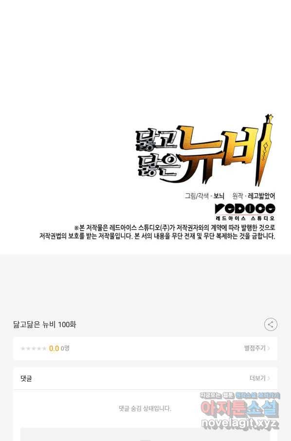 닳고닳은 뉴비 100화 115