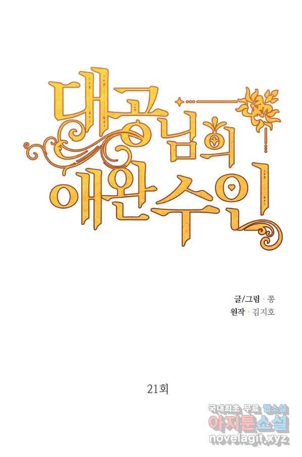 대공님의 애완 수인 21화 1
