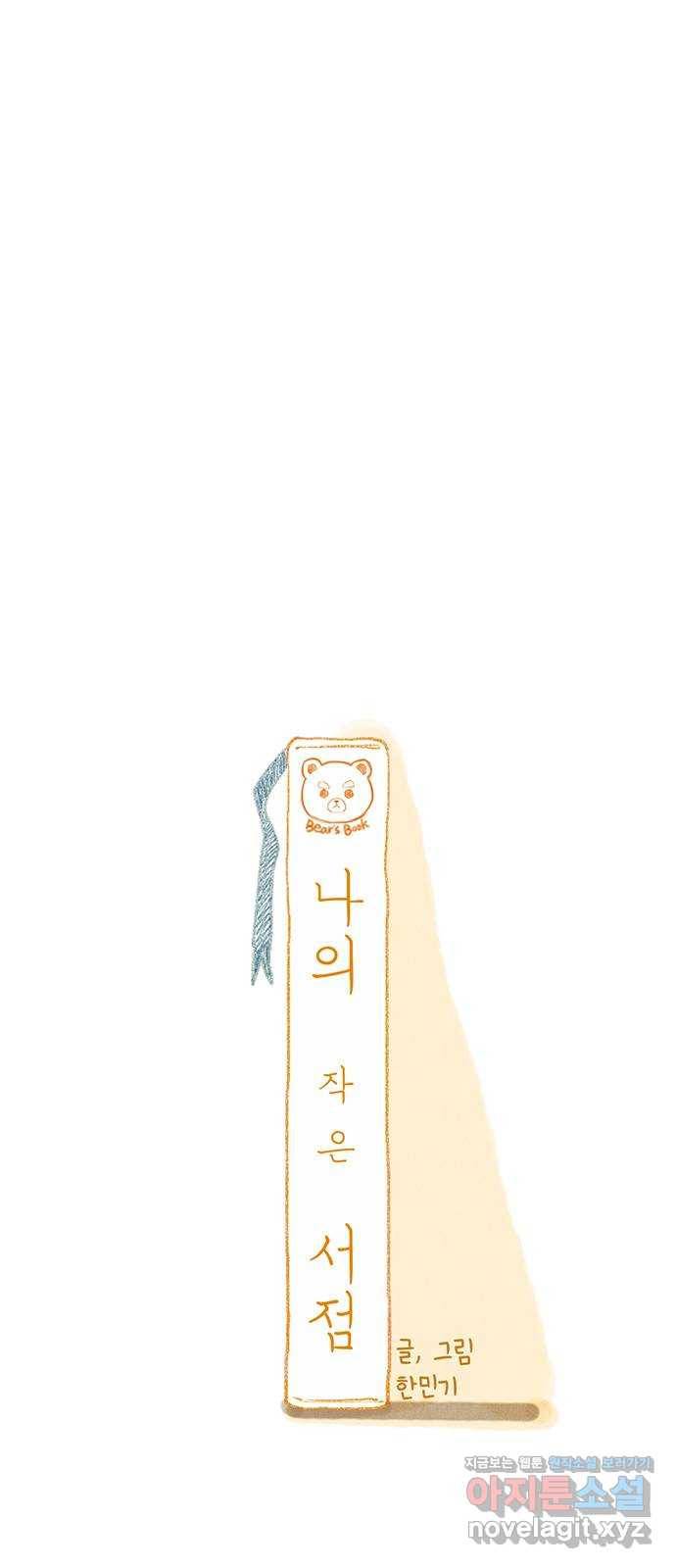 나의 작은 서점 22화 1