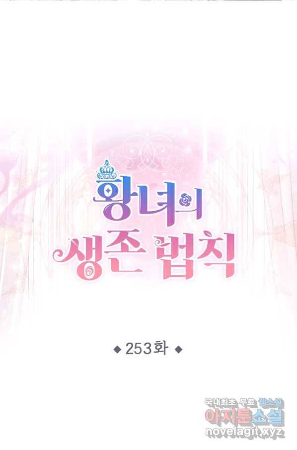 황녀의 생존법칙 253화 1