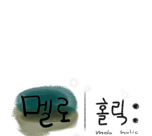 멜로홀릭 67화 15