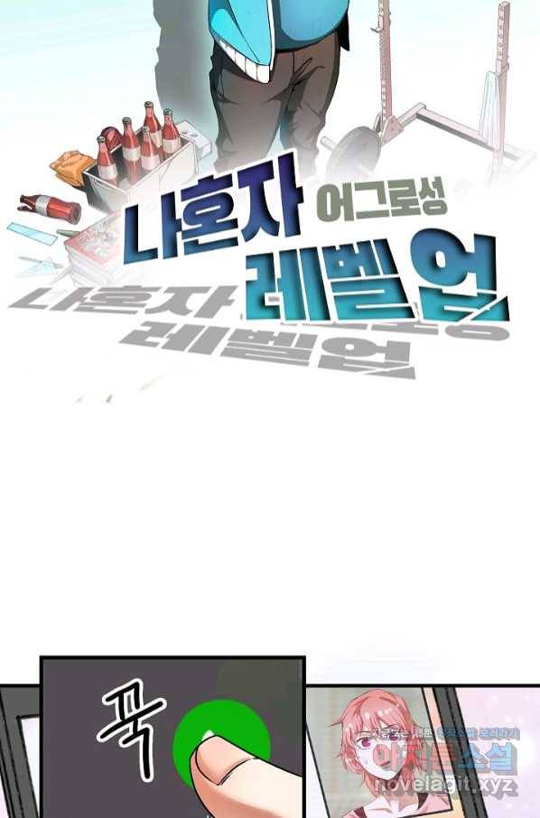 나혼자 어그로성 레벨업 62화 1