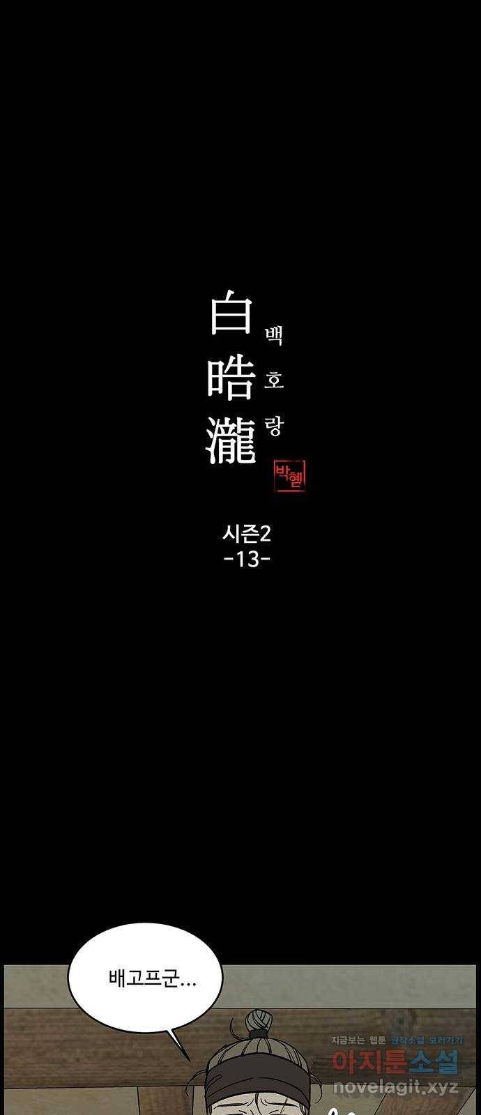 백호랑 시즌2 13화 지엽부포 〈枝葉溥布〉 4 1
