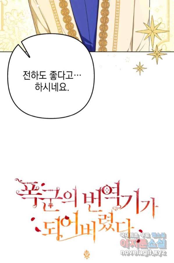 폭군의 번역기가 되어버렸다 17화 40