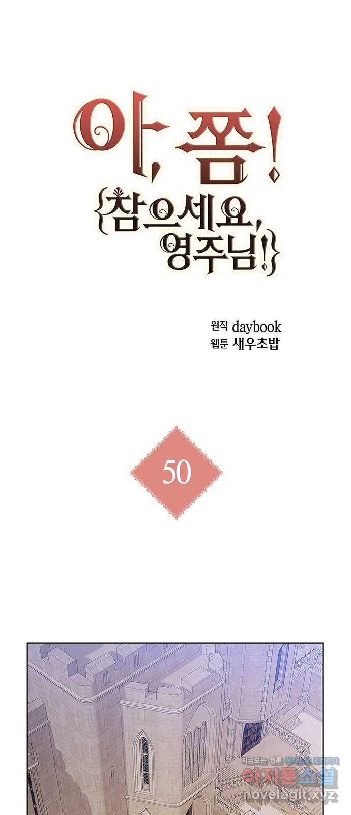 아, 쫌 참으세요 영주님! 50화 1