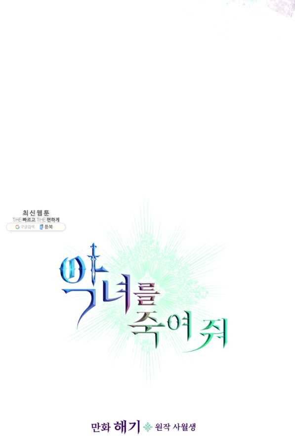 악녀를 죽여 줘 62화 6