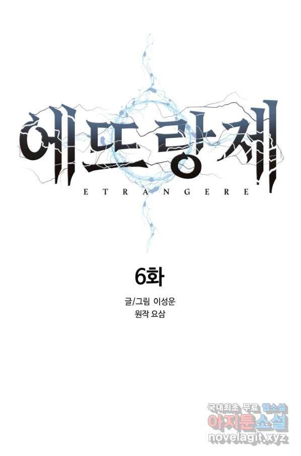 에뜨랑제 6화 20