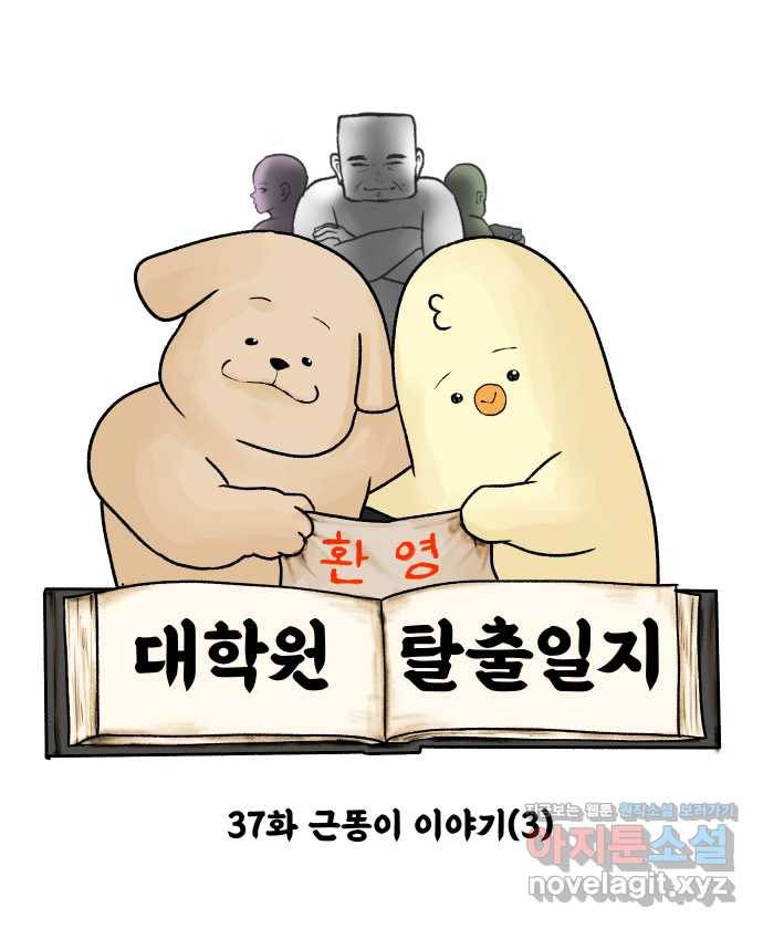 대학원 탈출일지 37화-근똥이 이야기(3) 6
