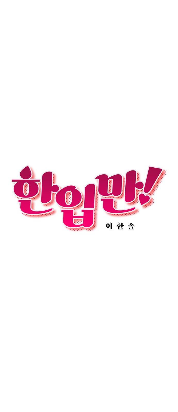 한입만! 25화 8