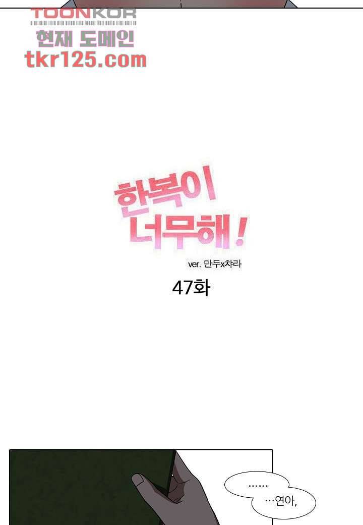 한복이 너무해 47화 5