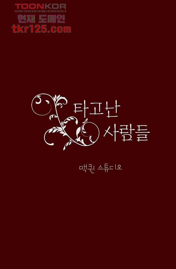 타고난 사람들 48화 17