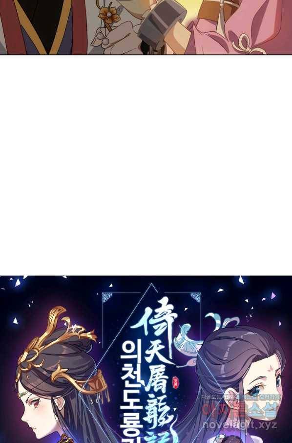 의천도룡기 98화 5