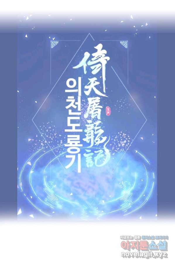 의천도룡기 98화 79