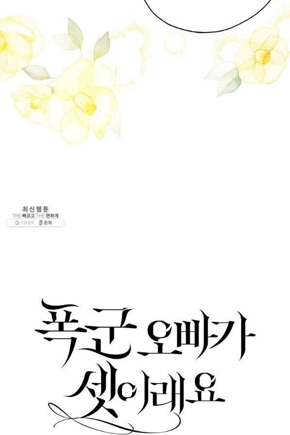 폭군 오빠가 셋이래요 70화 3