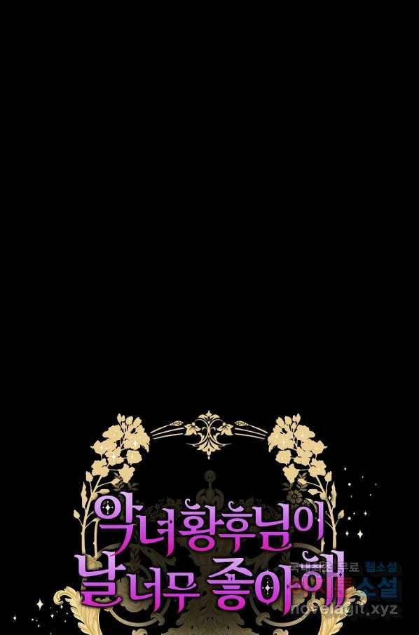 악녀 황후님이 날 너무 좋아해 5화 1