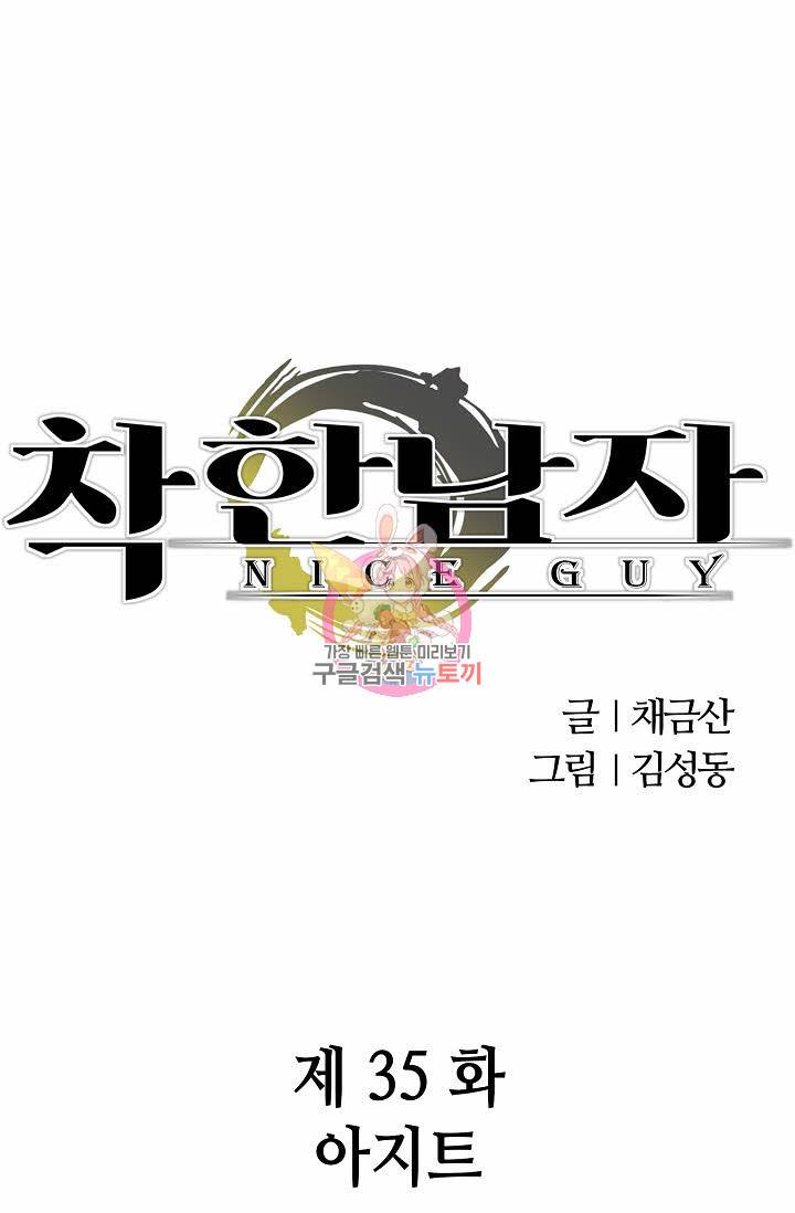 착한 남자 35화 1