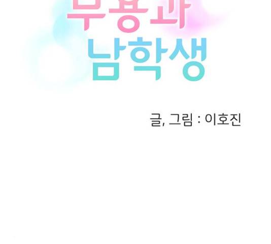 무용과 남학생 2부 34화 12