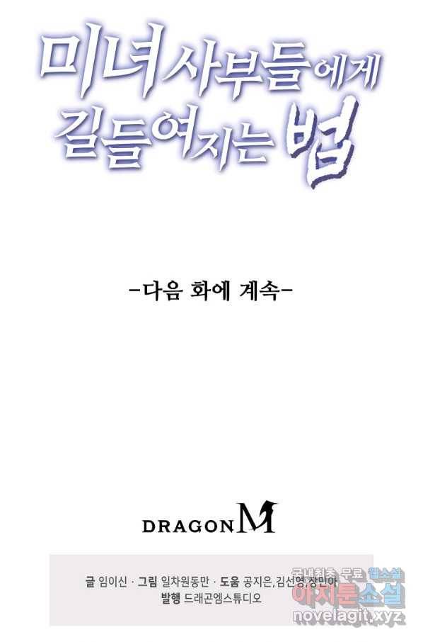 미녀 사부들에게 길들여지는 법 77화 81